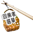 回業者選單