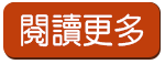 閱讀更多