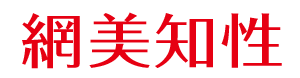 網美知性