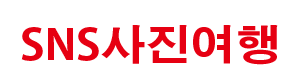 SNS사진여행