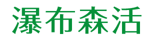 瀑布森活