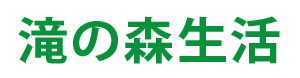 滝の森生活