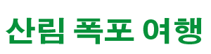 산림 폭포 여행