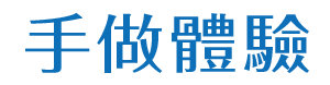 手作體驗