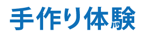 手作り体験