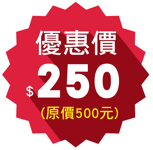 優惠價$250(原價500元)