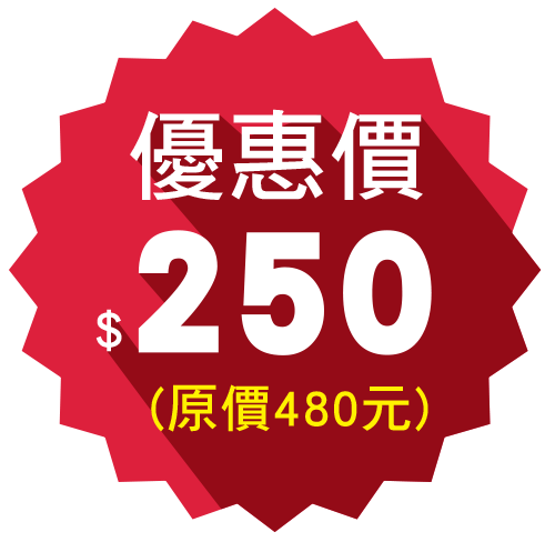 優惠價$250(原價480元)