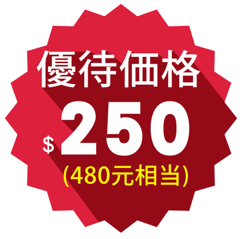優待価格$250(480元相当)