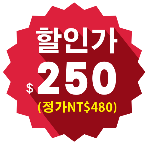 할인가 $ 250 (정가NT$480)