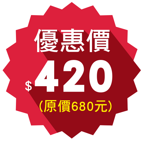 優惠價$420(原價680元)