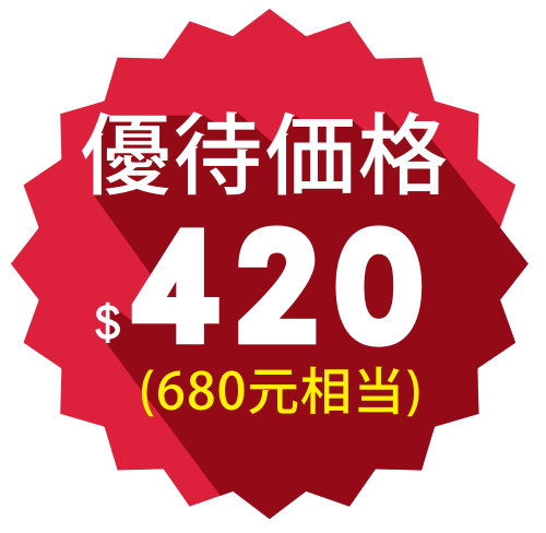 優待価格$420(680元相当)