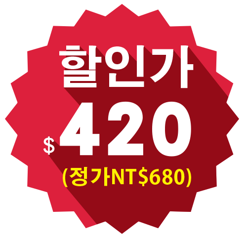 할인가 $ 420 (정가NT$680)