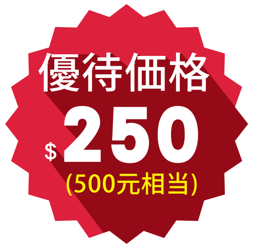 優待価格$250(500元相当)