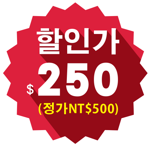할인가 $ 250 (정가NT$500)