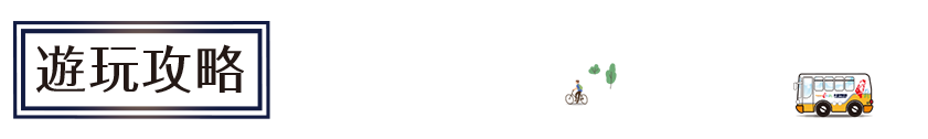 遊玩攻略