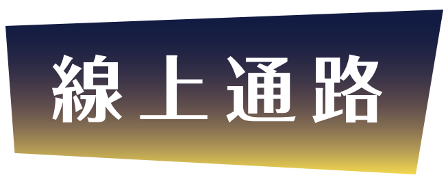 線上通路
