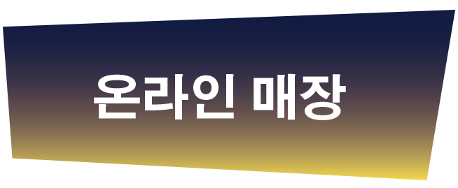 온라인 매장