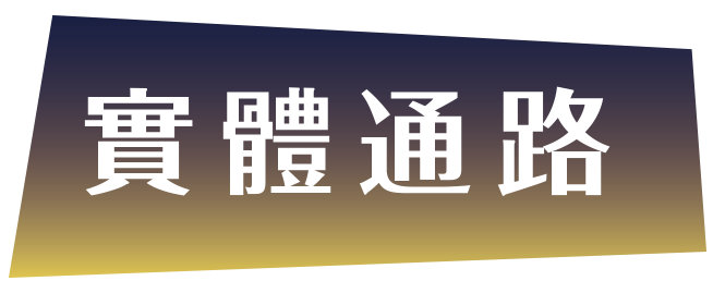 實體通路