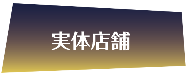 実体店舗