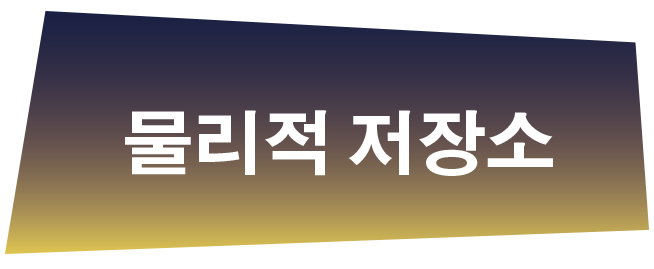 물리적 저장소