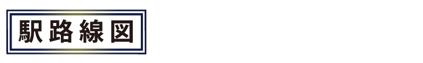 駅路線図