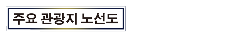 주요 관광지 노선도