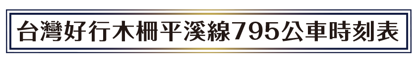 台灣好行木柵平溪線795公車時刻表