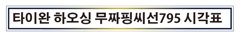 타이완 하오싱 무짜핑씨선795 시각표