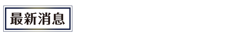 最新消息