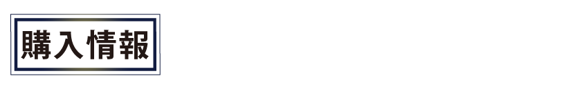 購入情報