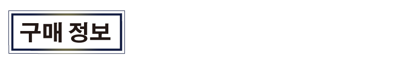 구매 정보