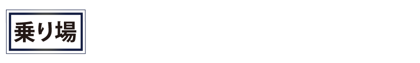 乗り場