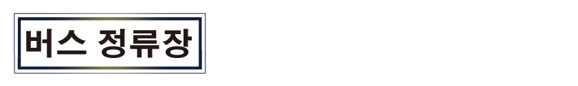 버스 정류장