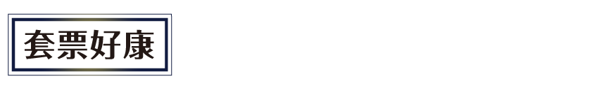 套票好康