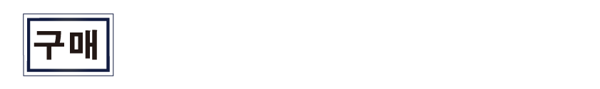 구매