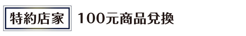 特約店家 100元商品兌換