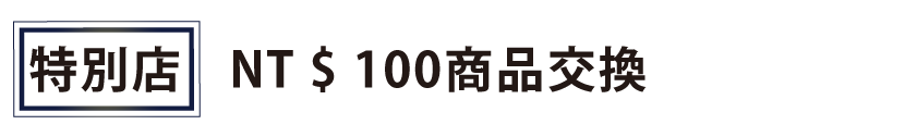 特別店 NT$100商品交換