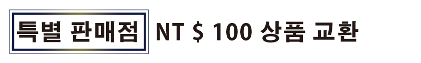 특별 판매점   NT $ 100 상품 교환