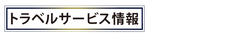 トラベルサービス情報