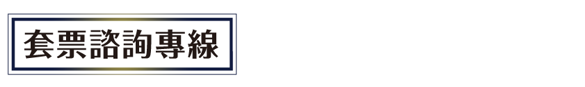 套票諮詢專線