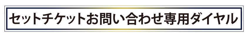 セットチケットお問い合わせ専用ダイヤル