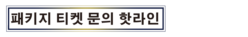 패키지 티켓 문의 핫라인
