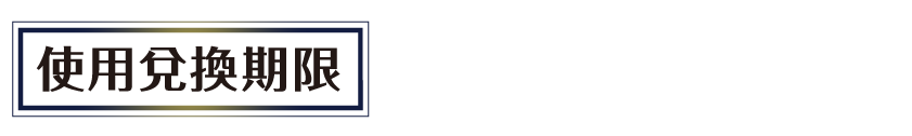 使用兌換期限