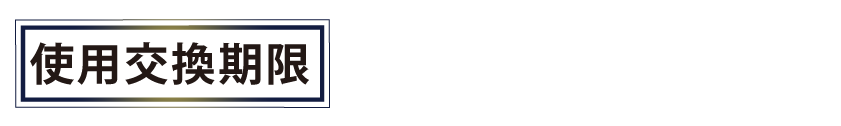 使用交換期限