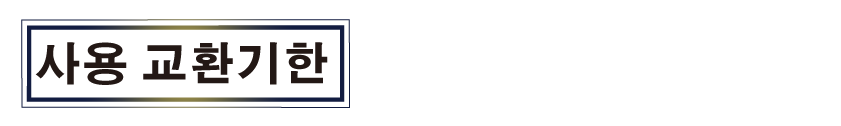 사용 교환기한
