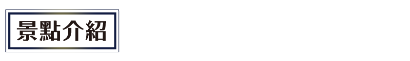 景點介紹