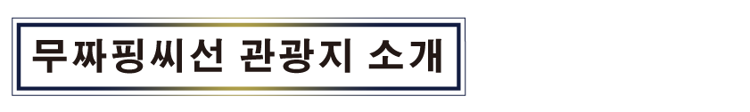 무짜핑씨선 관광지 소개